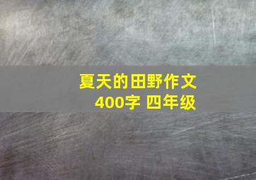 夏天的田野作文400字 四年级